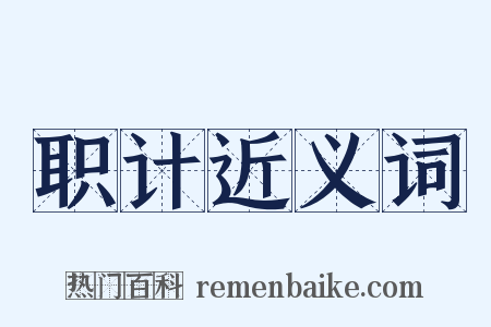 职计近义词是什么意思的图片